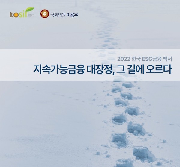 이용우 더불어민주당 의원실과 한국사회책임투자포럼(이사장 김영호)이 '2022 한국 ESG 금융 백서-지속가능금융 대장정' 백서를 발간했다. /이미지 제공=이용우 의원실 