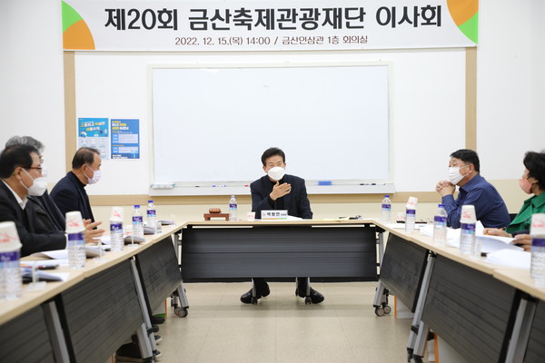 제20회 금산축제관광재단 이사회 모습  /사진제공=금산군