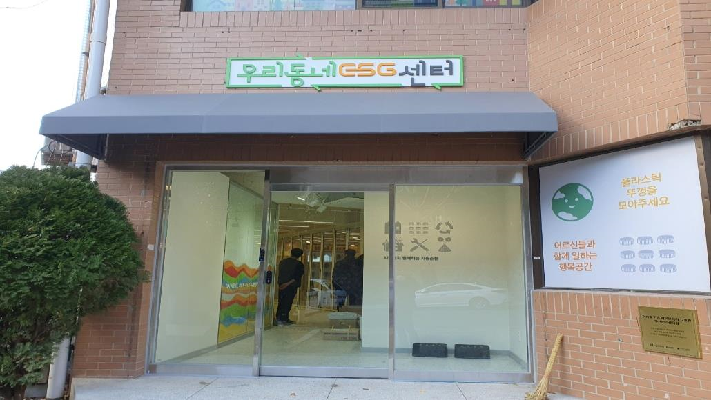 우리동네 ESG센터 외부 전경 /사진제공=부산시