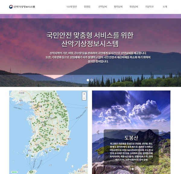 산악기상정보시스템 홈페이지 메인화면 /사진제공=국립산림과학원