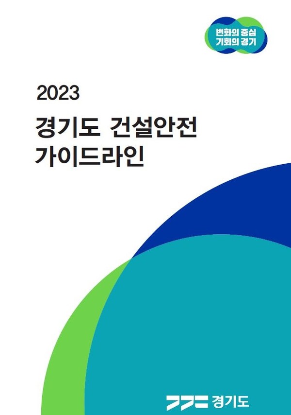 건설안전 가이드라인 표지 /자료제공=경기도