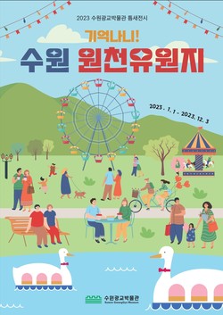 ‘기억나니! 원천유원지’ 홍보물 /제공=수원시