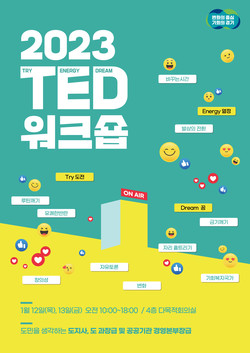 ‘TED 워크숍’ 포스터 /제공=경기도