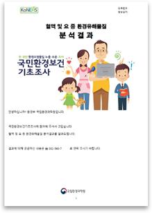 환경유해물질 결과지 및 건강 권고 /자료=국립환경과학원