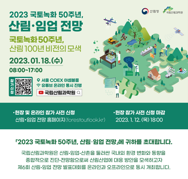 2023 국토녹화 50주년, 산림·임업 전망 발표대회의 참가자 사전 신청을 12일 오후 6시에 마감한다. /자료제공=국립산림과학원