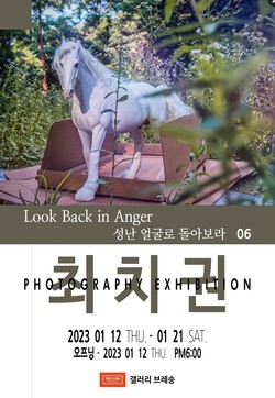 ‘성난 얼굴로 돌아보라 06’ 포스터 /사진제공=최치권 작가