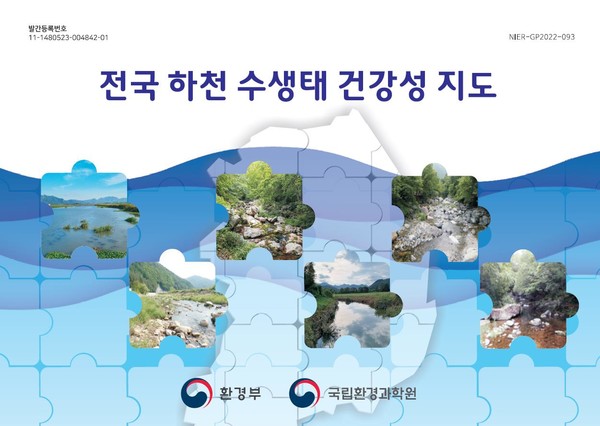 하천 생태계 건강성, 지도로 확인한다