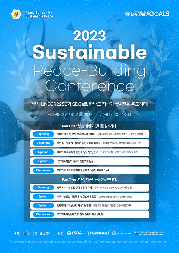 2023 지속가능한 평화 구축 컨퍼런스(Sustainable Peace-Building Conference) 개요
