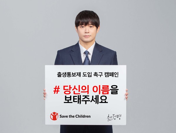 배우 천정명이 세이브더칠드런의 출생통보제 도입 촉구 캠페인 ‘당신의 이름을 보태주세요’에 참여를 촉구하고 있다. /사진제공=세이브더칠드런