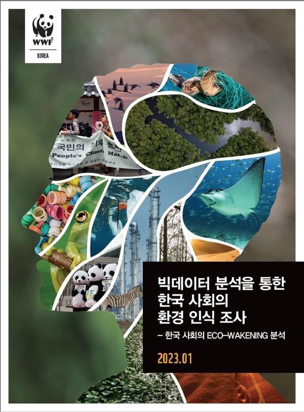 빅데이터 분석을 통한 한국 사회의 환경 인식 조사 결과 보고서 /사진제공=WWF