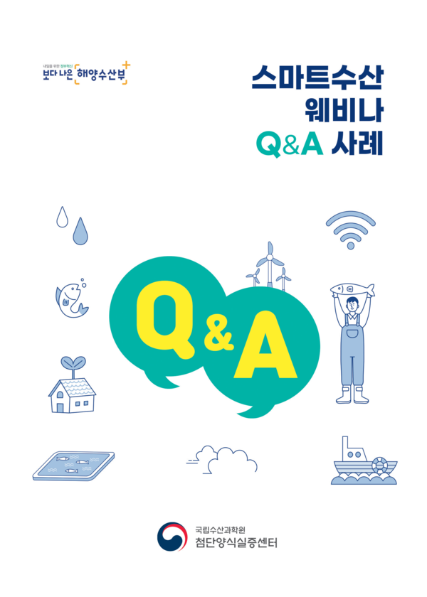스마트수산 웨비나 Q&A 사례집 표지 /자료제공=국립수산과학원