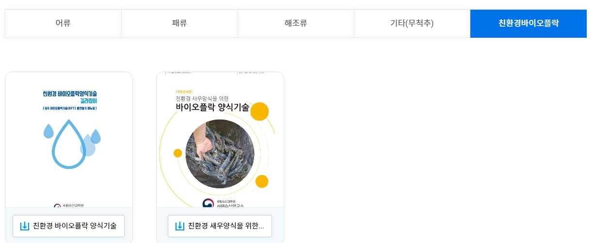 수산양식 기술매뉴얼-친환경바이오플락 /자료제공=국립수산과학원