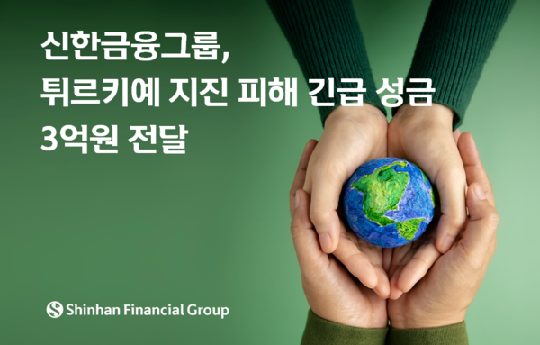 신한금융그룹, 튀르키예 지진 피해 긴급 성금 3억원 전달./사진제공=신한금융그룹