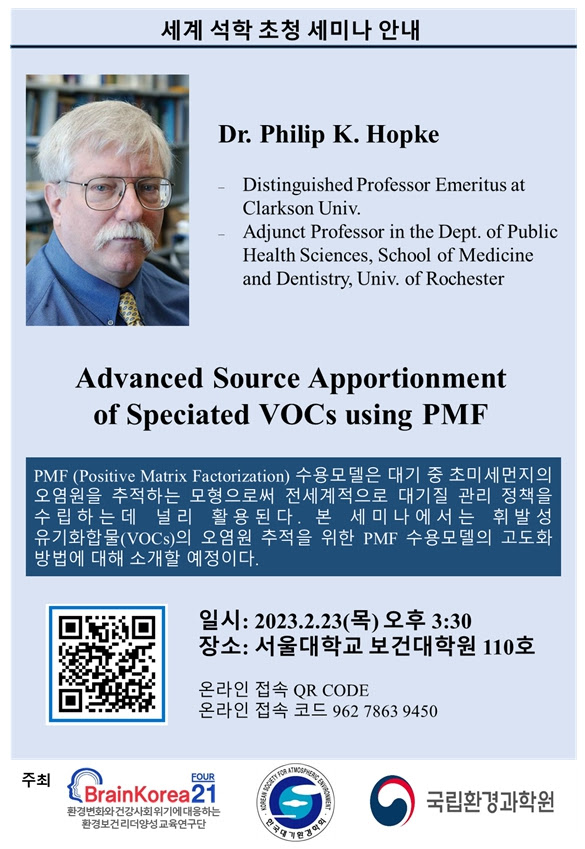 (사)한국대기환경학회는 오는 23일 서울대학교 보건대학원에서 ‘휘발성 유기화합물(VOCs)의 오염원 추적을 위한 PMF 수용모델의 고도화 방법’을 주제로 세미나를 개최한다. /자료제공=한국대기환경학회