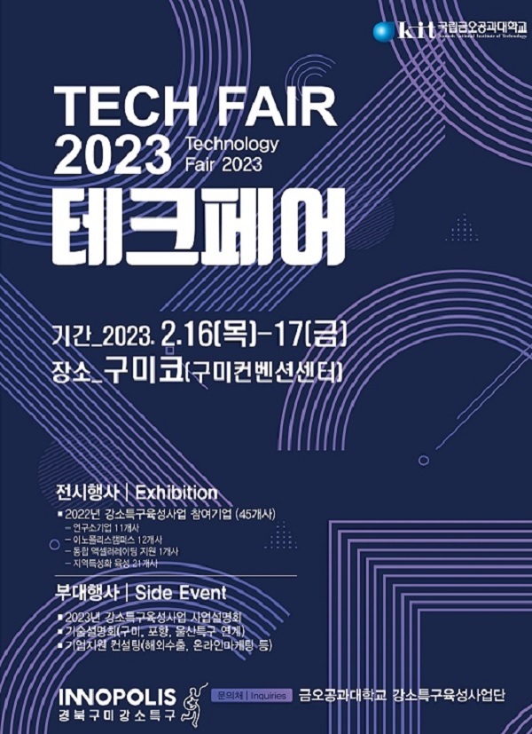 2023 테크페어 포스터 /사진제공=구미시