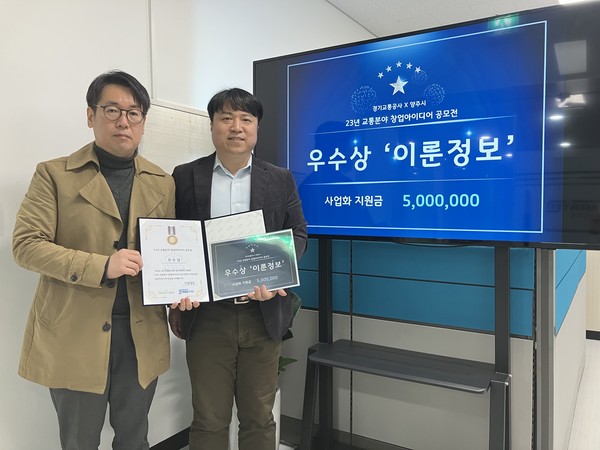 우수상 ‘이룬정보’ 시상식 /사진제공=경기교통공사