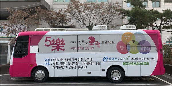 동대문구의 찾아가는 건강관리 서비스 ‘이동건강버스’가 오는 3월부터 운행을 재개한다.  /사진제공=동대문구