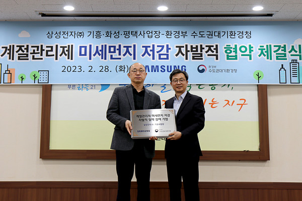 수도권대기환경청에서 삼성전자와 ‘계절관리제 미세먼지 저감 자발적 협약’을 체결했다. /사진=수도권대기환경청