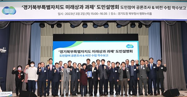 경기북부특별자치도 도민설명회 /사진제공=경기도