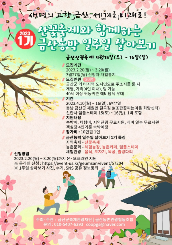 금산군 일주일 살기 프로그램 안내  /사진제공=금산군