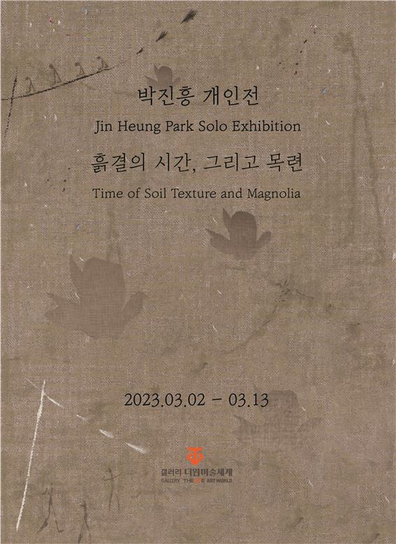 ‘흙결의 시간, 그리고 목련’ 展이 오는 3월13일까지 서울 종로구 더원 미술세계에서 열린다.