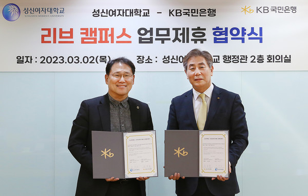 지난 2일 서울 성북구 성신여자대학교에서 열린 리브캠퍼스 구축 업무 협약식에서 이성근 성신여자대학교 총장(왼쪽)과 김동록 KB국민은행 기관고객그룹 부행장(오른쪽)이 기념촬영을 하고 있다./사진제공=KB국민은행