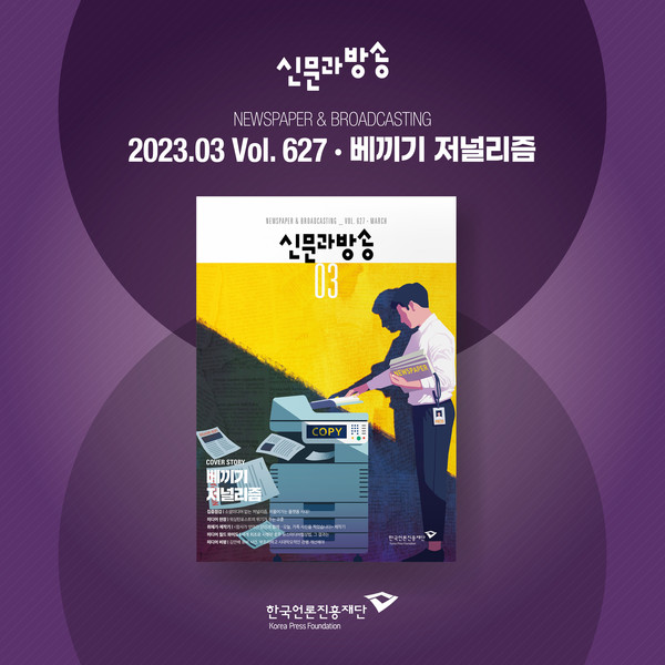 신문과 방송 3월호 표지 /자료제공=한국언론진흥재단