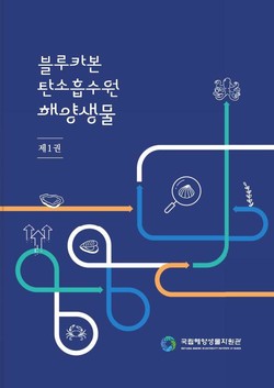 /자료=국립해양생물자원관