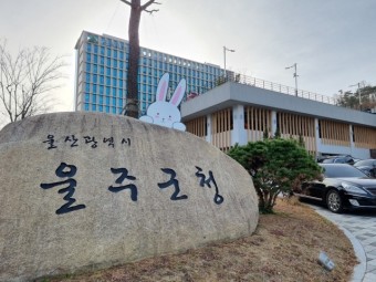 울주군청