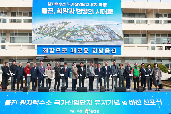 3월17일 경북 울진군청 광장에서 울진 원자력수소 국가산업단지 유치기념 및 비전 선포식이 개최됐다. /사진제공=울진군