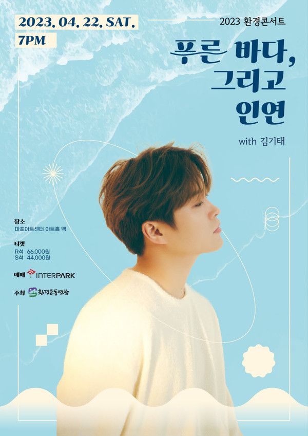‘2023 환경콘서트 - 푸른 바다, 그리고 인연(with 김기태)’ 포스터  /자료제공=환경운동연합