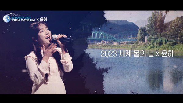 ‘세계 물의 날’ 사전 홍보영상은 가수 윤하가 2021년 11월에 발표한 ‘물의 여행’을 배경음악으로 제작됐다. /자료제공=환경부