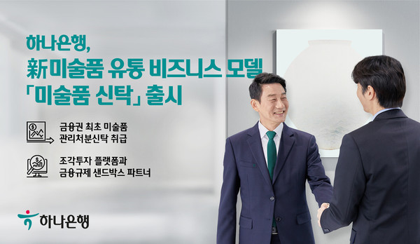 新미술품 유통 비즈니스 모델 미술품 신탁 출시./사진제공=하나은행