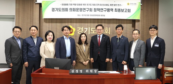 ‘조직 인사제도 개편’ 최종보고회 /사진제공=경기도의회