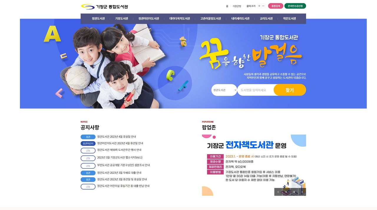 기장군도서관 통합 누리집 /자료출처=기장도서관