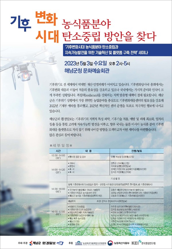 기후변화 대응 전략 세미나 포스터 /자료=환경일보DB