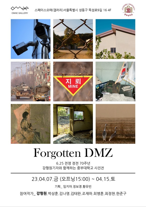 ‘2023 DMZ: Forgotten_DMZ’ 사진전 포스터 /자료제공=Forgotten_DMZ 사진전 기획팀