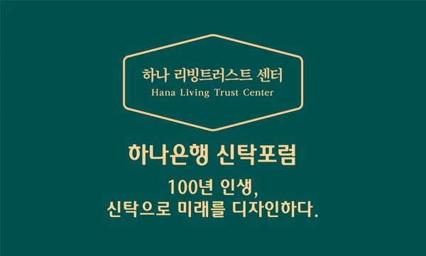 하나은행, 『2023 신탁포럼』 개최./사진제공=하나은행
