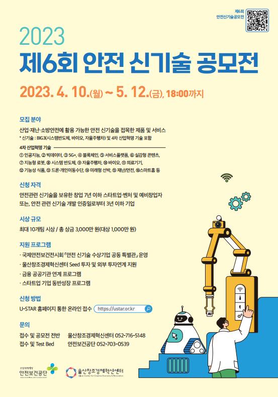 ‘제6회 안전 신기술 공모전’ 포스터 /자료제공=고용노동부