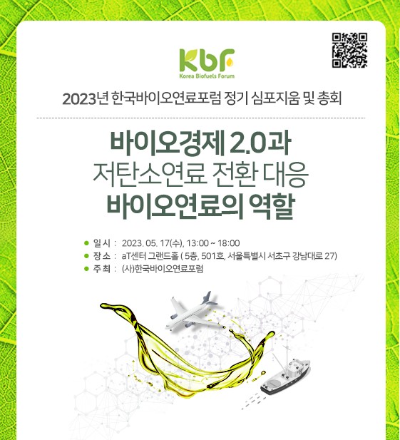 2023년 한국바이오연료포럼 정기 심포지엄 포스터 /자료제공=한국바이오연료포럼