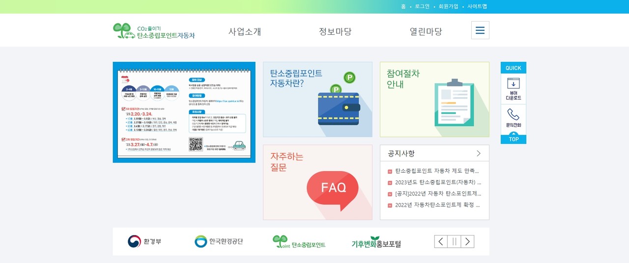 탄소중립포인트제(자동차분야) 누리집 /자료출처=한국환경공단