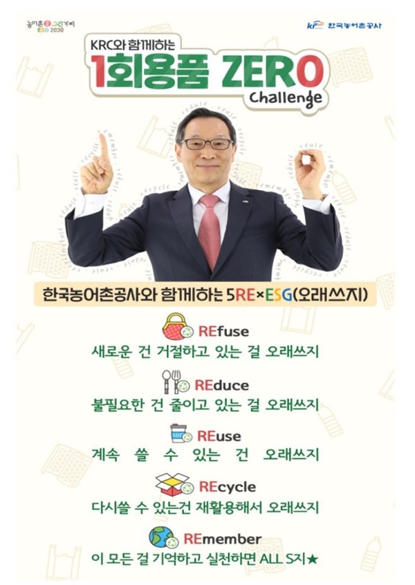 ‘5RExESG(오래쓰지) 캠페인’ 포스터 /자료제공=한국농어촌공사