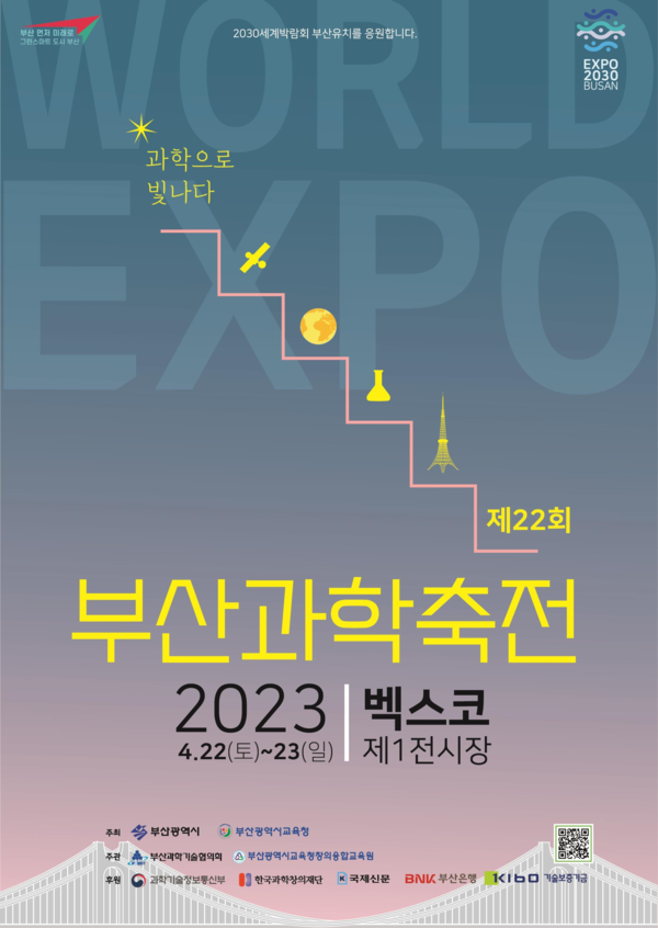제22회 부산과학축전 홍보 포스터 /자료제공=부산시