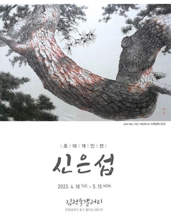 신은섭 작가 초대전이 오는 5월15일까지 인천 월미도 김정숙갤러리에서 열린다.