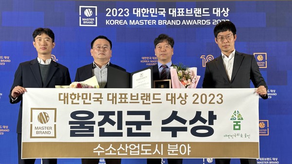 울진군이 2023 대한민국 대표브랜드 대상 ‘수소 산업도시’ 부문을 수상했다.  /사진제공=울진군