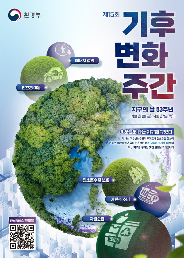 제15회 기후변화주간 홍보 포스터 /자료재공=부산시