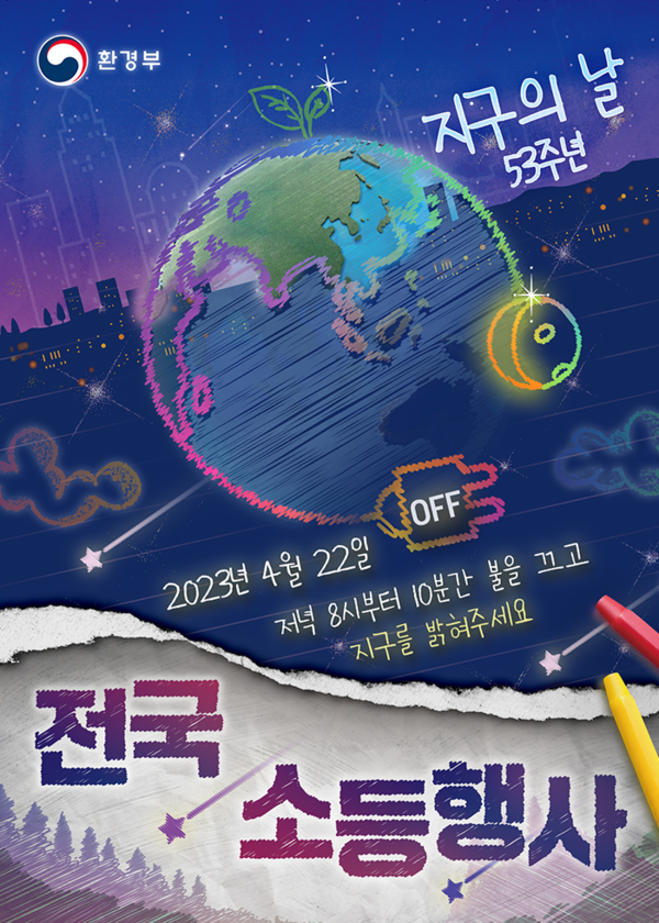 제53주년 지구의 날 전국 소등행사 홍보 포스터 /자료제공=부산시