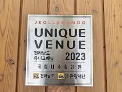 국립나주숲체원은 전남만의 매력과 특별함을 지닌 마이스(MICE) 시설인 ‘전라남도 유니크베뉴’에 선정됐다. /사진제공=국립나주숲체원