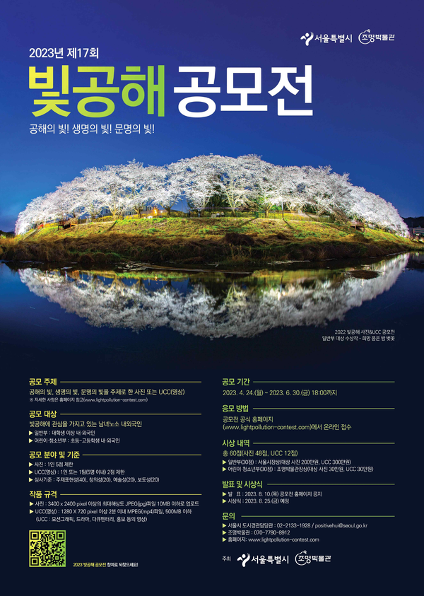 ‘제17회 빛공해 공모전’ 포스터 /자료제공=서울시