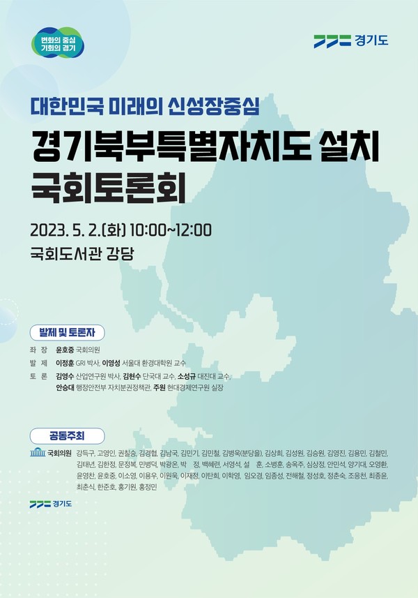 ‘경기북부특별자치도 설치’ 국회토론회 포스터 /자료제공=경기도